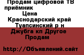 Продам,цифровой ТВ приёмник World Vision T59M › Цена ­ 1 000 - Краснодарский край, Туапсинский р-н, Джубга кп Другое » Продам   